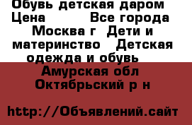 Обувь детская даром › Цена ­ 100 - Все города, Москва г. Дети и материнство » Детская одежда и обувь   . Амурская обл.,Октябрьский р-н